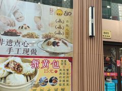 -王家沙点心店(南京西路总店)