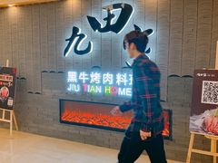 -九田家黑牛烤肉料理(太阳城店)