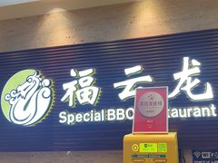 -福云龙(黄河南大街店)