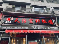 -天治宣·野椒鸡(龙头寺总店)