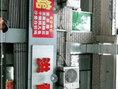 -洪霞餐馆