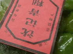 -沈记青团