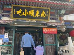 -南来顺饭庄·清真(南菜园店)