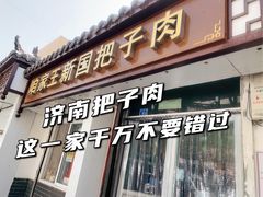 门面-咱家王新国把子肉(县东巷店)