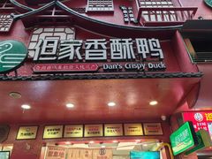 -但家香酥鸭(花溪民主路店)