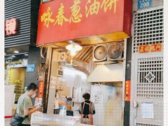 门面-咏春葱油饼(德政中路店)