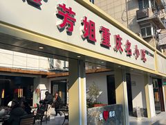 -芳姐重庆名小吃(八宝前街店)