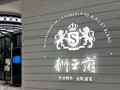 -狮王府淮扬菜(万象城店)