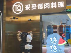 门面-妥妥烤肉料理(凯德店)