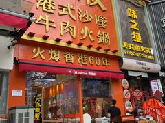 -荣叔港式沙嗲牛肉火锅(正佳潮流店)