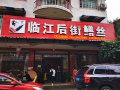 门面-临江后街鳝丝(临江店)