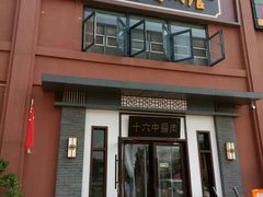 门面-十六中酱肉·烧烤·京菜小馆(五方桥旗舰店)