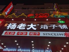 -杨老大焙子月饼干货(宽巷子民族美食街店)