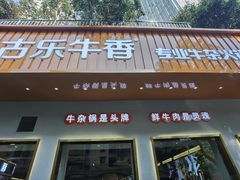 门面-古乐牛香·鲜牛肉自助火锅(南京总店)