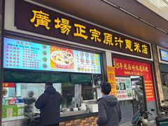 -广场正宗原汁薏米店