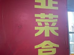 -祝好吃韭菜盒