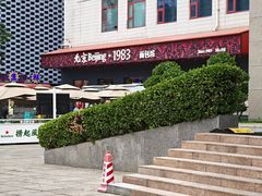 -北京1983面包坊(崇文门店)