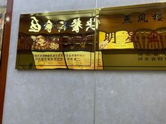 -燕风楼烤鸭店(建设总店)