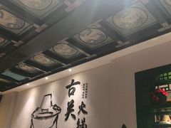 -古关火锅店(古北水镇景区店)