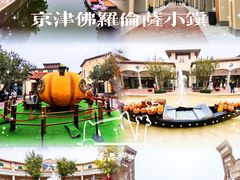 -京津佛罗伦萨小镇