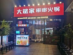 门面-大斌家串串火锅(德思勤店)