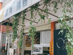 门面-藤原肠粉店