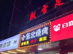 门面-小东北烧烤(双拥路店)