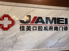 -佳美口腔(清华科技园门诊)