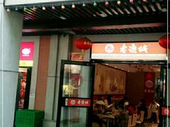 -老通城豆皮大王(吉庆街店)