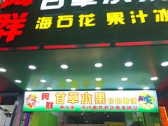 门面-阿群甘草水果