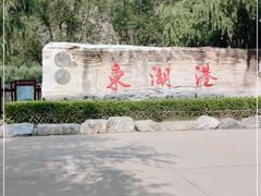 -十渡东湖港风景区