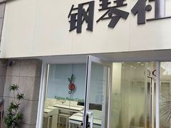-钢琴社音乐工作室