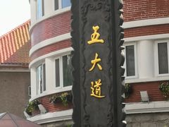 -天津五大道文化旅游区