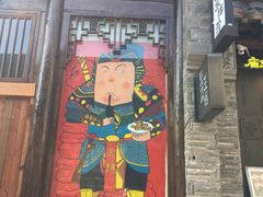 门面-品腐记·豆腐王朝(老门东总店)