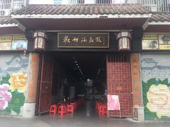 门面-欢姐伦教糕(北海大道北店)