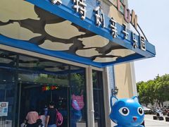 -蒙特利亲子乐园