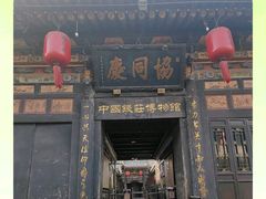 -协同庆钱庄博物馆