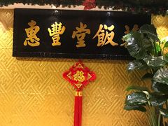 -惠丰堂饭庄·烤鸭·京味菜(翠微路店)