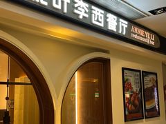 门面-阿妮叶李(光谷世界城店)