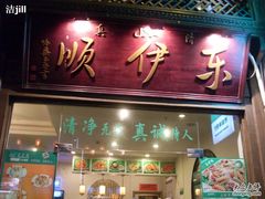 东伊顺-东伊顺(高银街店)