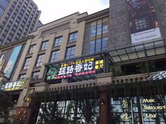 -丝路香妃西域清真餐厅