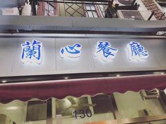 -蘭心餐厅(进贤路店)
