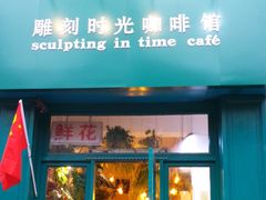 -雕刻时光咖啡馆(北师大店)
