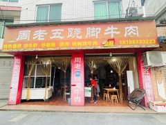 门面-周老五跷脚牛肉(民营路店)