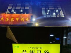 -兰州马子禄牛肉面(文景公园店)