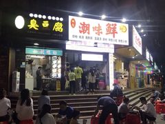 门面-阿生潮味鲜炒粉(梅林新村店)