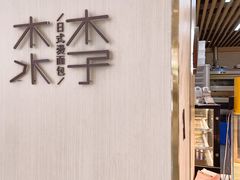 -木子木水日式烫面包(世界城光谷店)