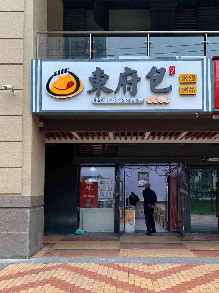 东府包(中海凯旋新天地)-"99中海凯旋门那边的一家渭南时辰包子店,.