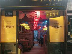 门面-老平遥饭馆