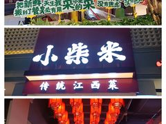 -小柴米·传统江西菜(八一广场店)